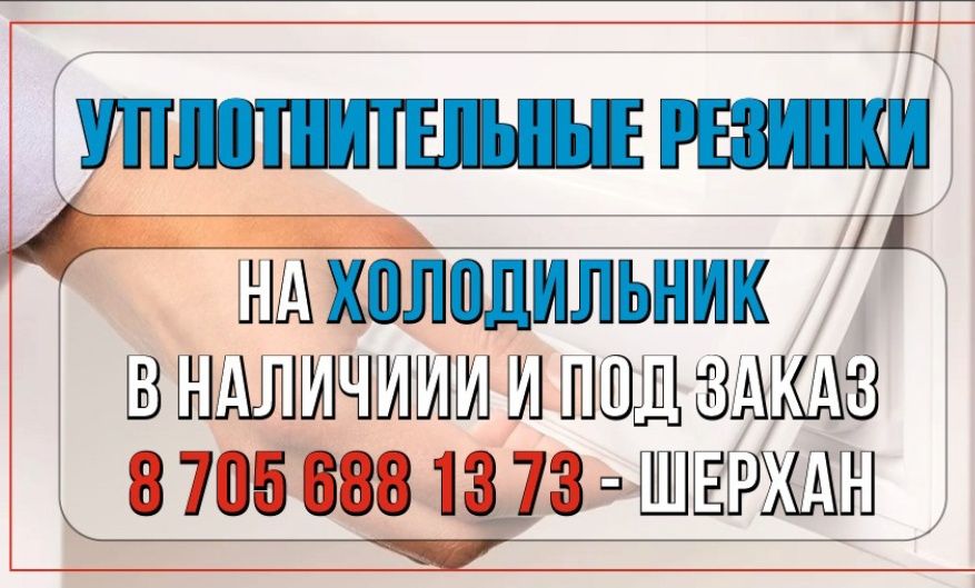 Фреон, уплотнительные резинки на холодильники