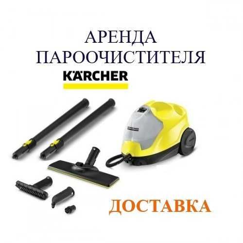 Аренда пароочистителя аренда парогенератора аренда парогена прокат
