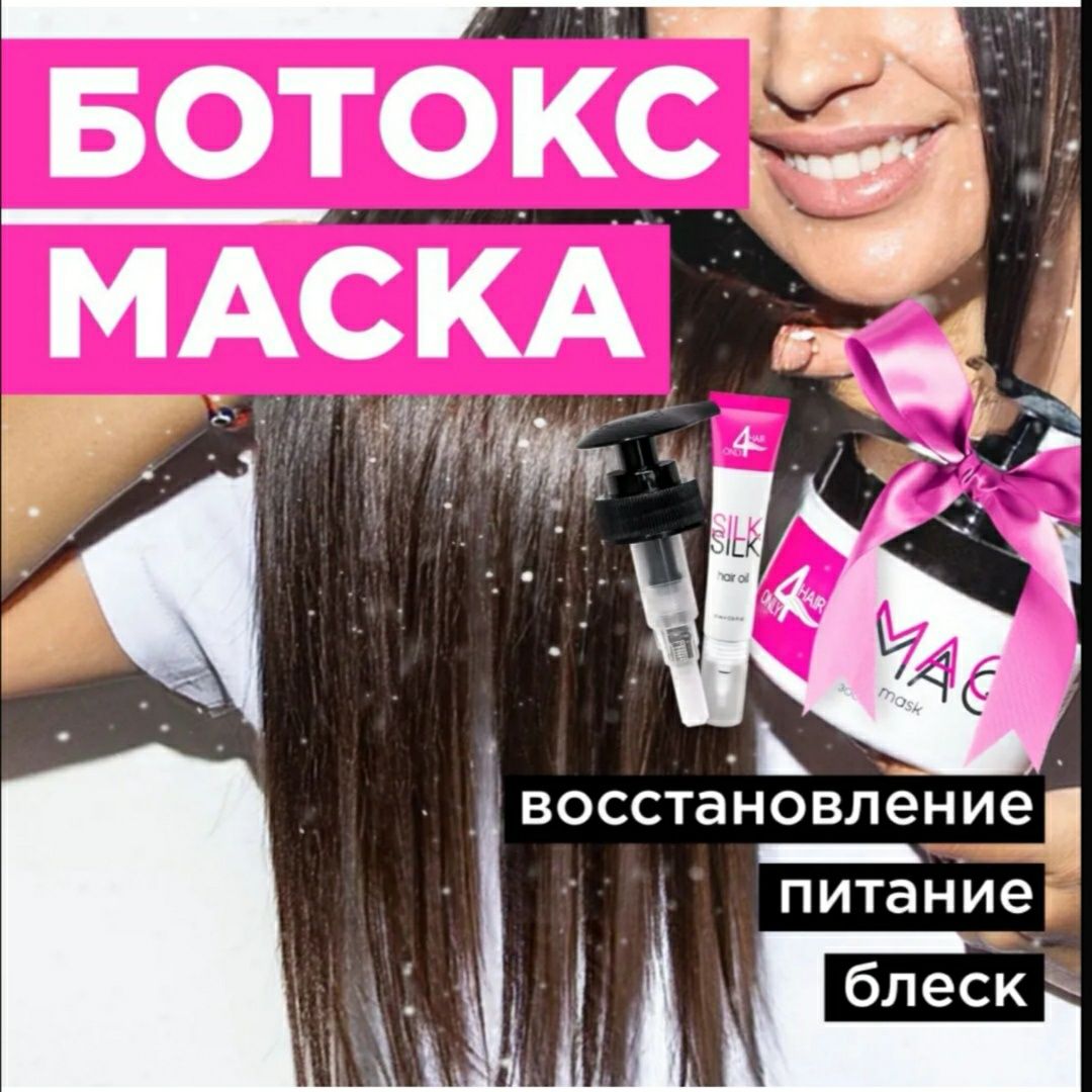 Продам Ботокс Маску для волос