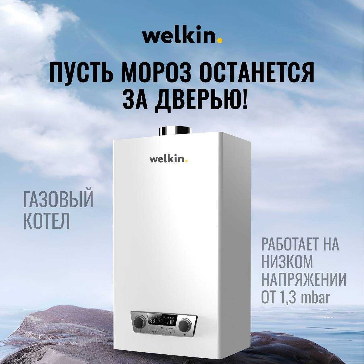 Газовый котел Welkin Magnus 20 кВт / Kotyol Welkin 20