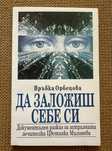 "Да заложиш себе си" - Връбка Орбецова