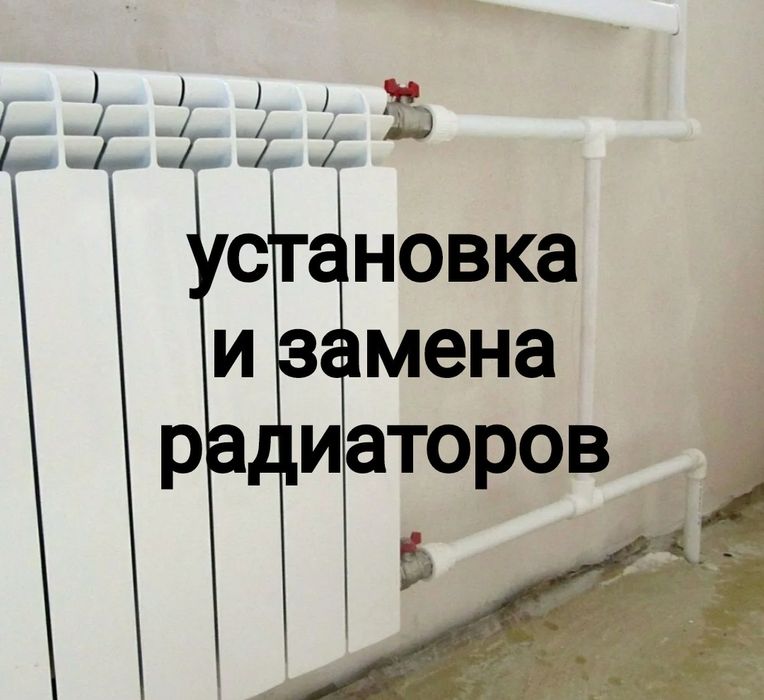 Установка замена батареи, услуги Сантехник, Теплый пол Батареи