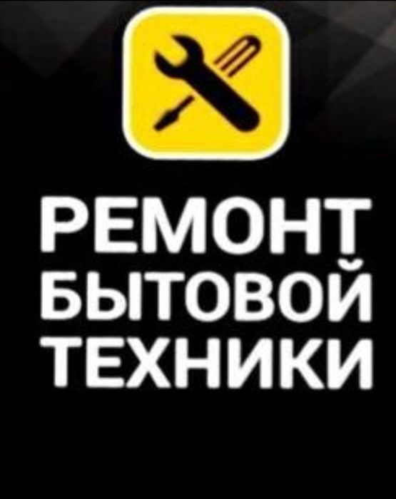 Ремонт бытовой техники