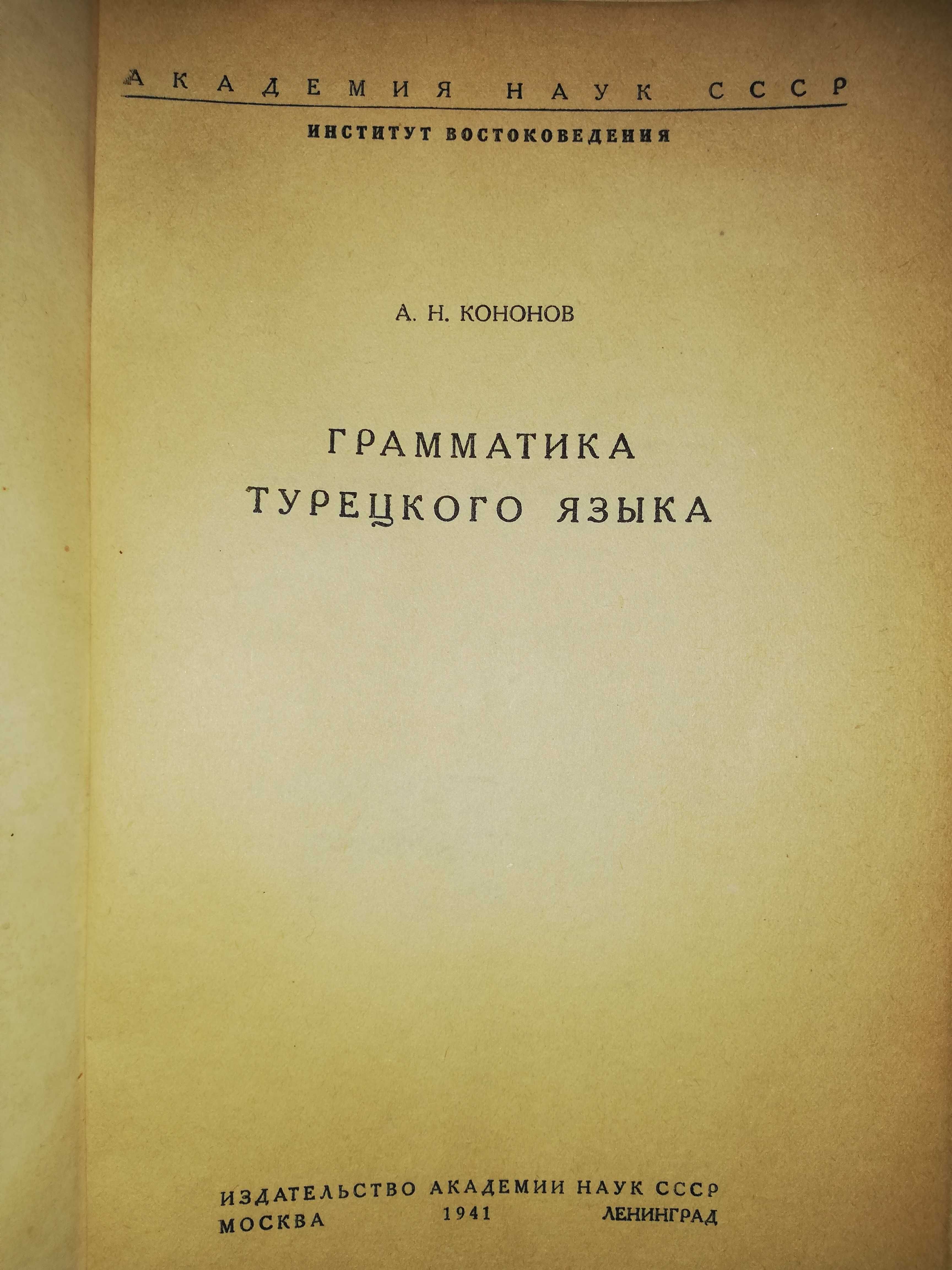 Кононов "Грамматика Турецкого языка" 1.941г