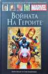 КОМИКСИ върховна колекция графични романи на Мярвел
