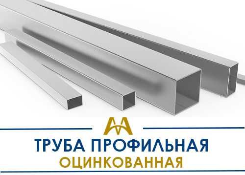 Труба профильная оцинкованная - в наличии и под заказ!