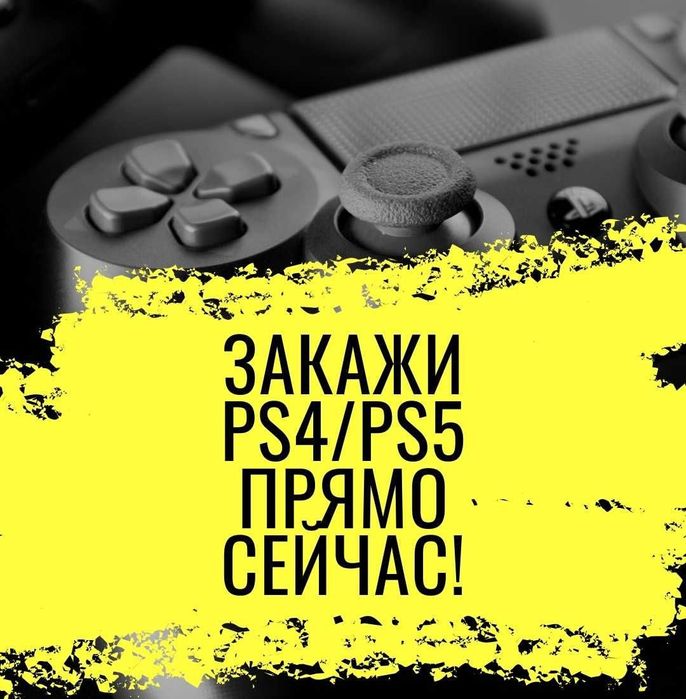 Аренда Sony Playstation 4 5, Прокат  ПС 4 5, Сони PS 4 5, Телевизор