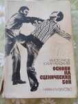 Ценна за начинаещите в бойните изкуства. Основи на счиническия бой - к