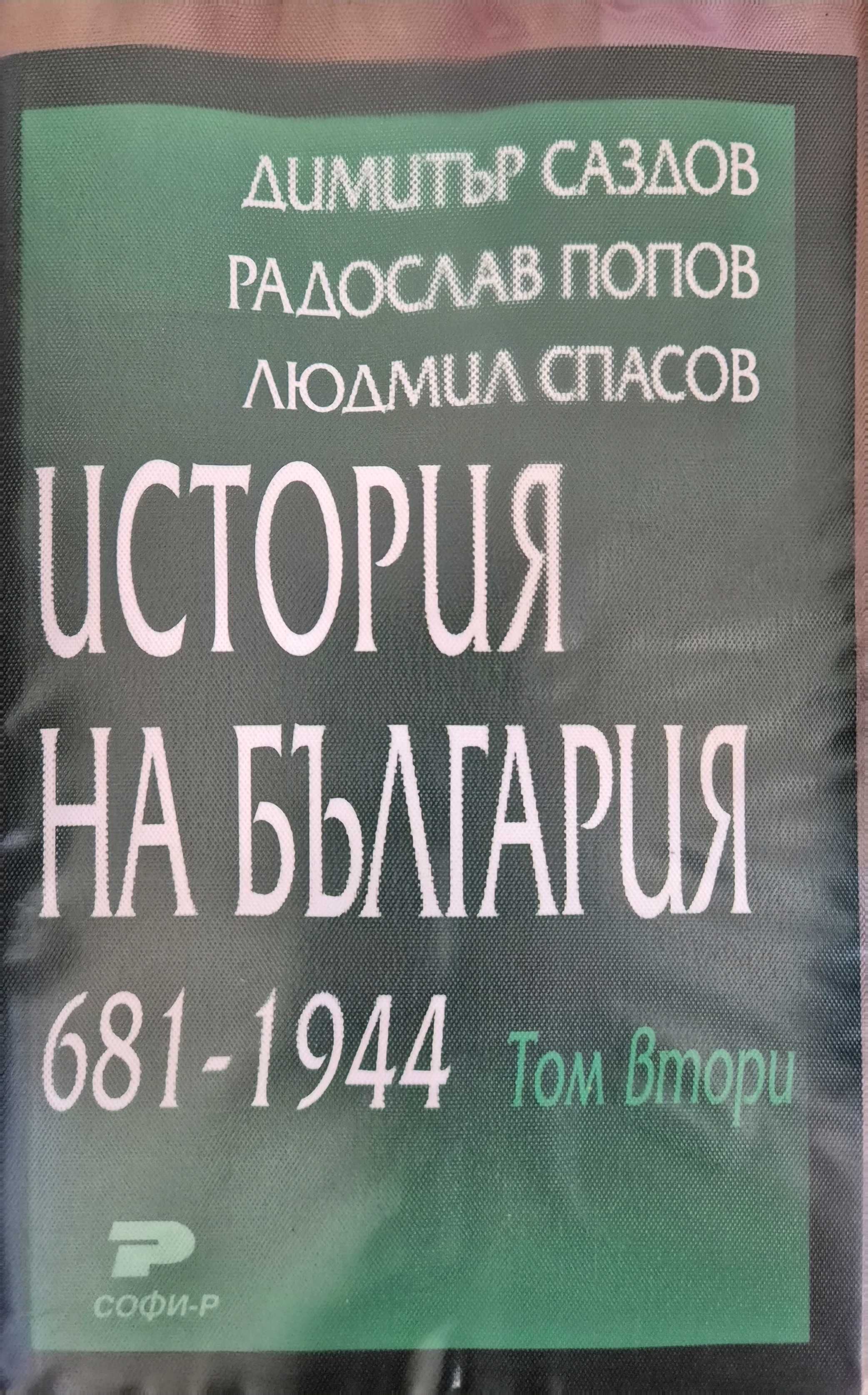 История на България