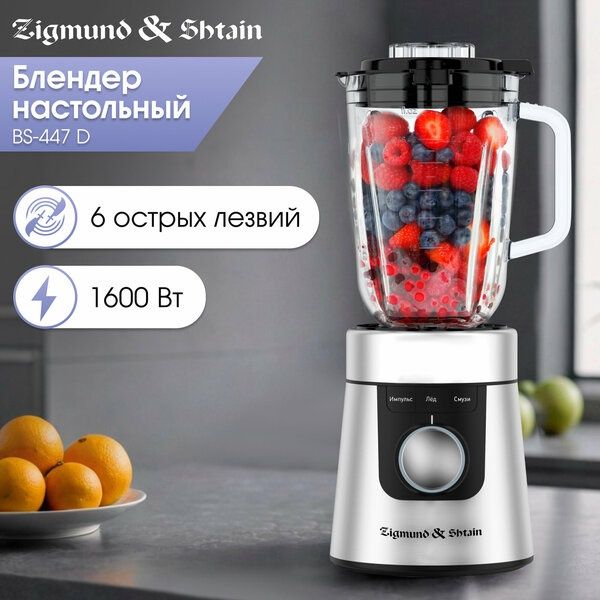 Блендер стационарный Zigmund & Shtain BS-447 D, 1600 Вт, черный/серебр