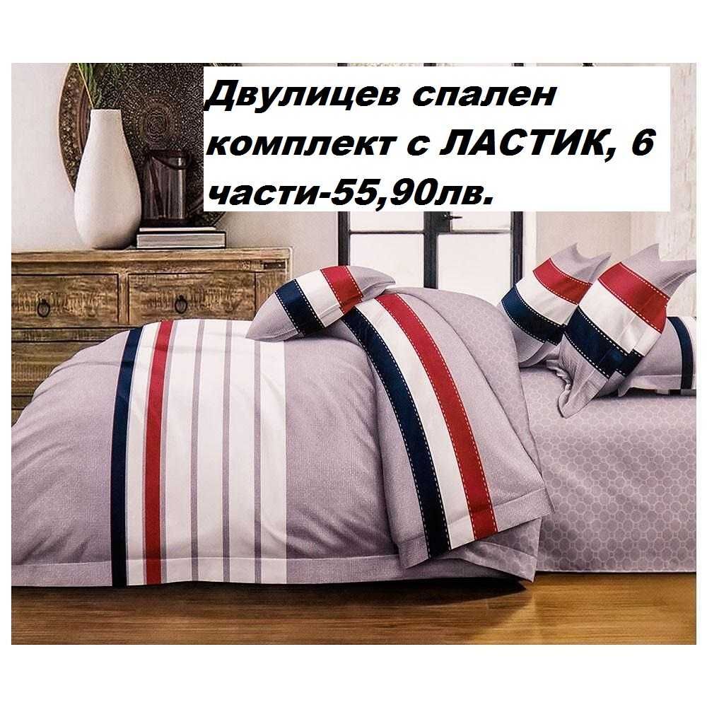 Българско спално бельо на Топ цени