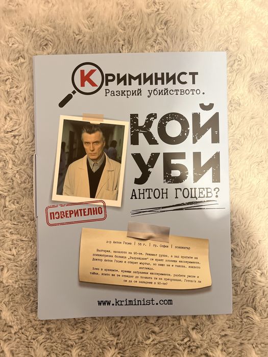 Нова игра на Криминист. Кой уби А.Г?
