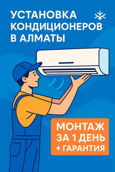 Установка кондиционеров в Алматы. Монтаж за 1 день+ гарантия