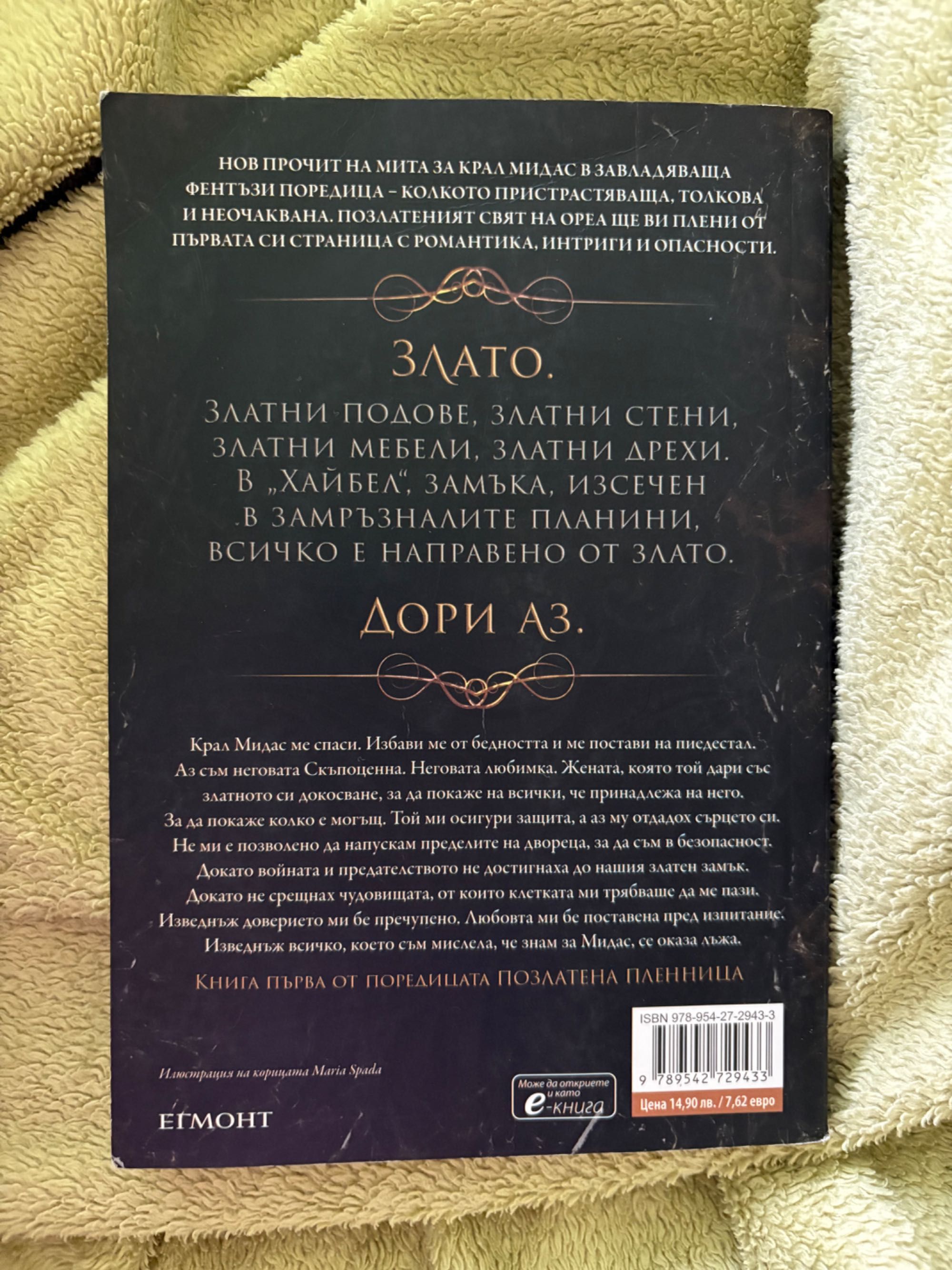 Непристойни, Позлата и..