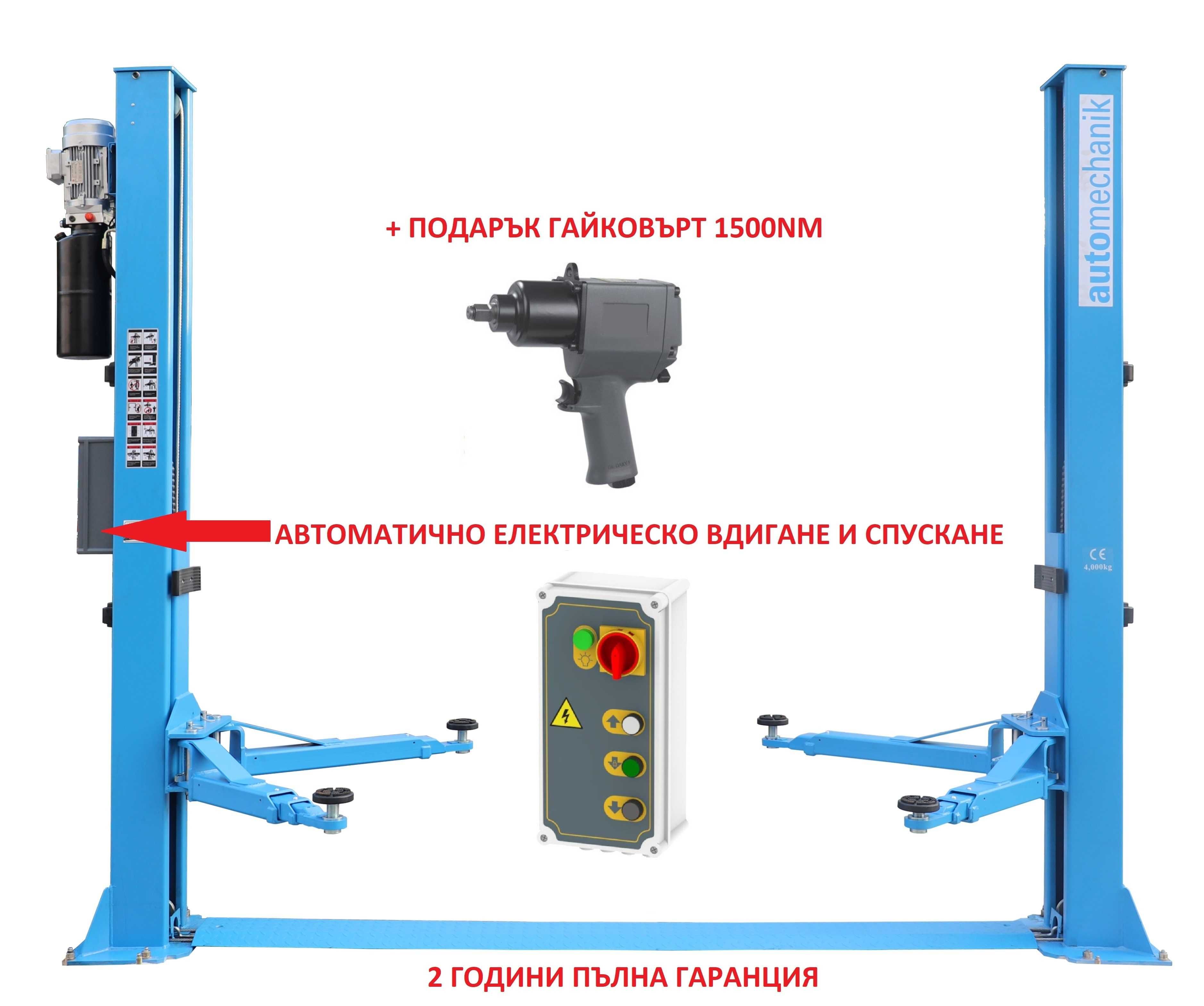 Подемник 4.0т с Електрическо Автоматично Отключване и ПОДАРЪК