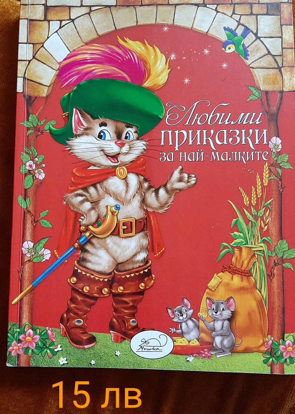 "Любими приказки за най-малките"