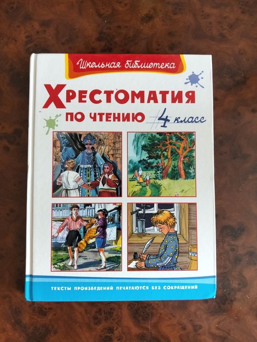 Продам хрестоматию 4 класс.