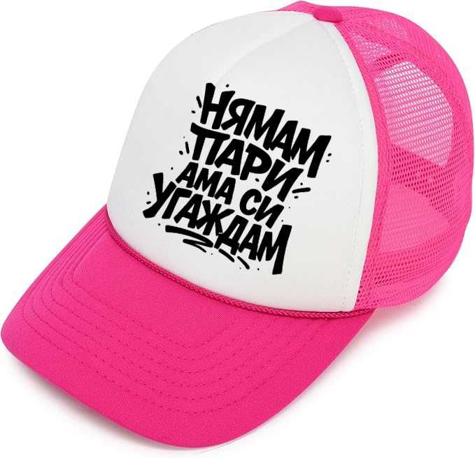 ЛЯТО 2025! Trucker шапки "НЯМАМ ПАРИ, АМА СИ УГАЖДАМ". Пет цвята.