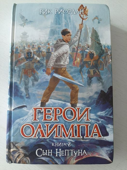 Книга "Герои Олимпа Книга 2"