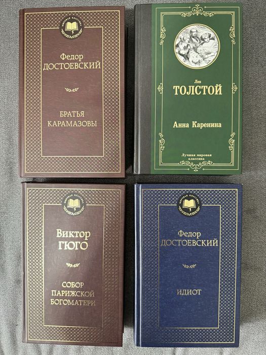 Книги: Достоевский, Толстой, Гюго