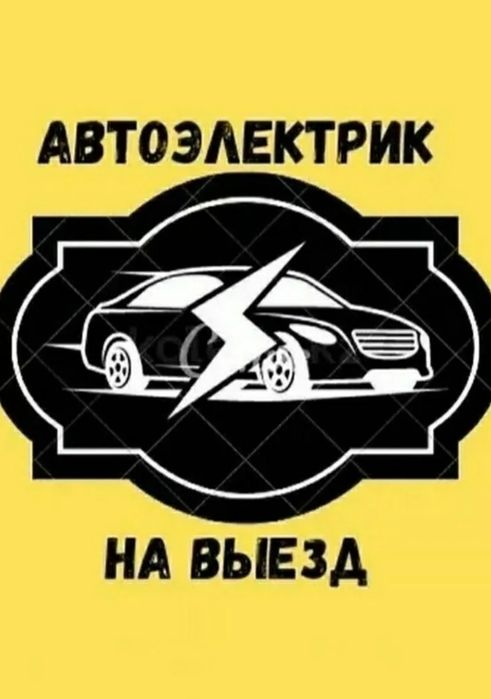На выезд Автоэлектрик