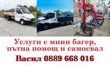 Услуги със мини багер пътна помощ и самосвал