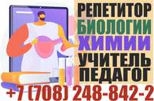 Репетитор биологии, химии, преподаватель учитель Готовлю к ЕГЭ ЕНТ КТА