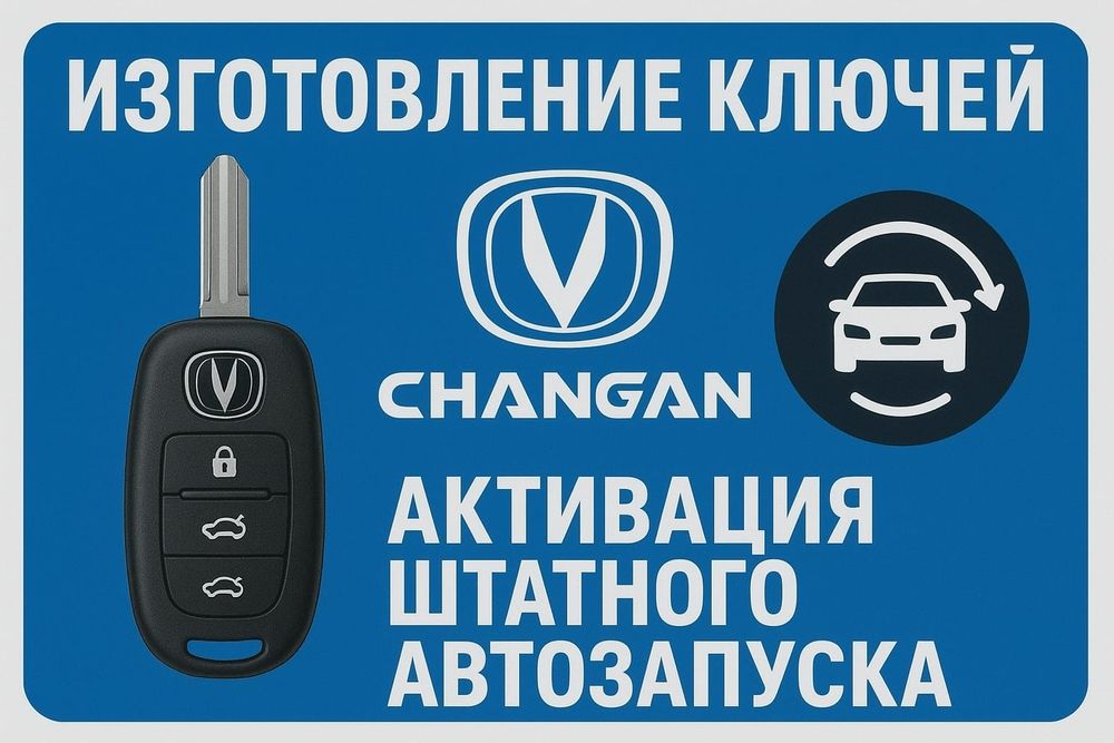 Ключи Changan, активация автозапуска,смарт ключи на любой авомобиль