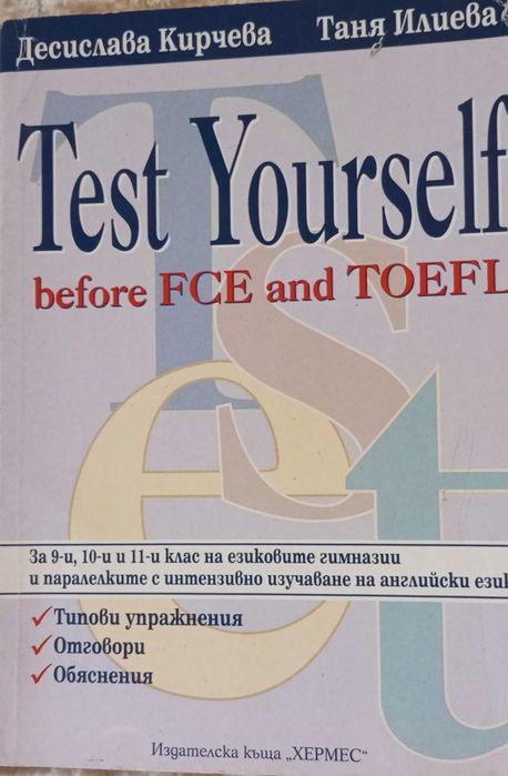 Английски за FCE и TOEFL