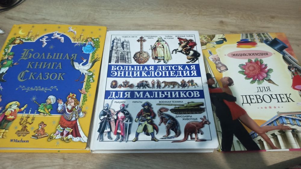 Сказки, энциклопедия для мальчиков и для девочек