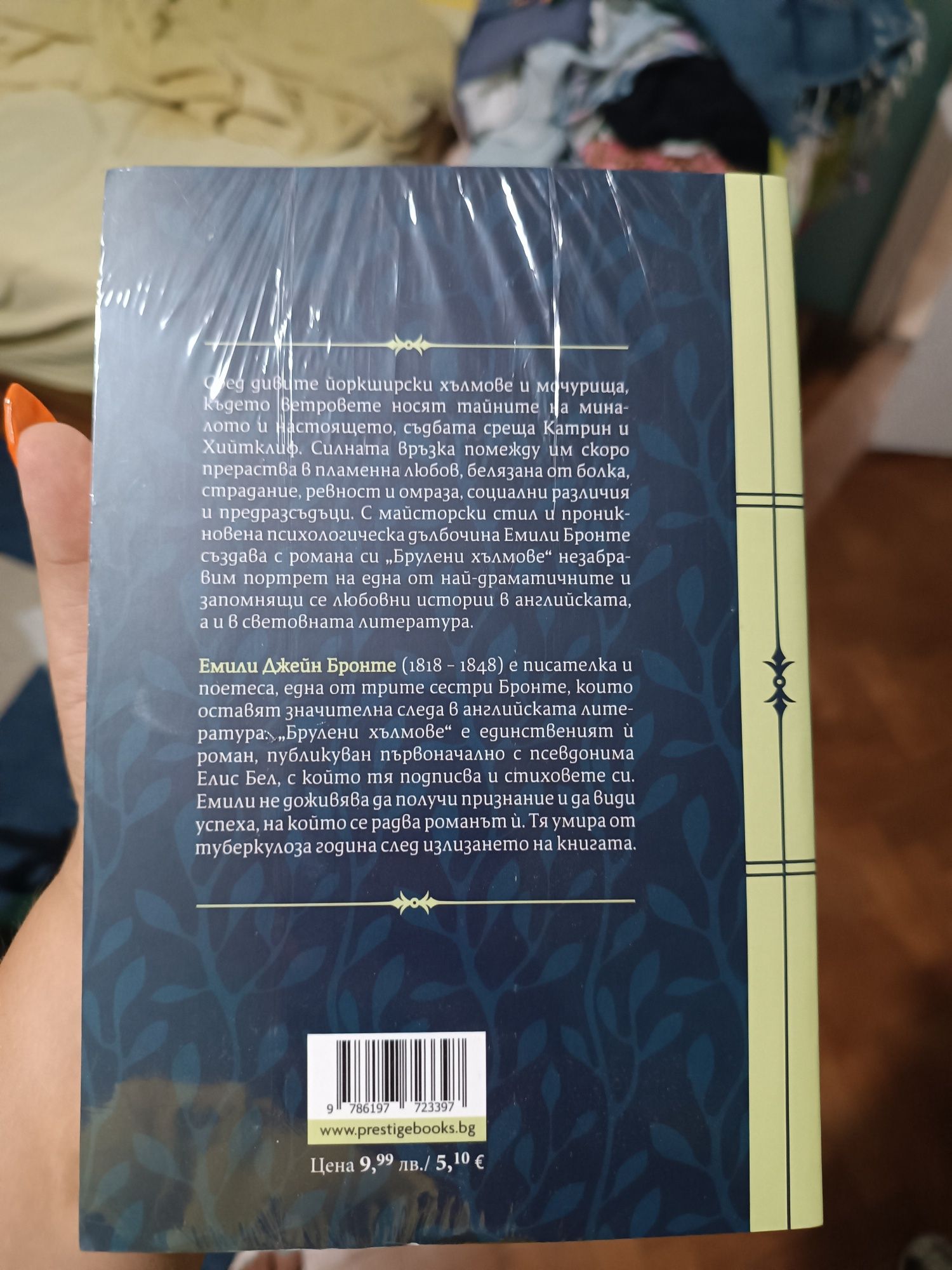Брулени хълмове от Емили Бронте