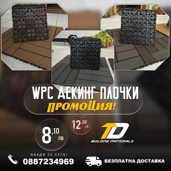 WPC Декинг плоча 30x30 ПРОМОЦИЯ!