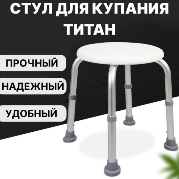 Стул Титан для ванной и душевой