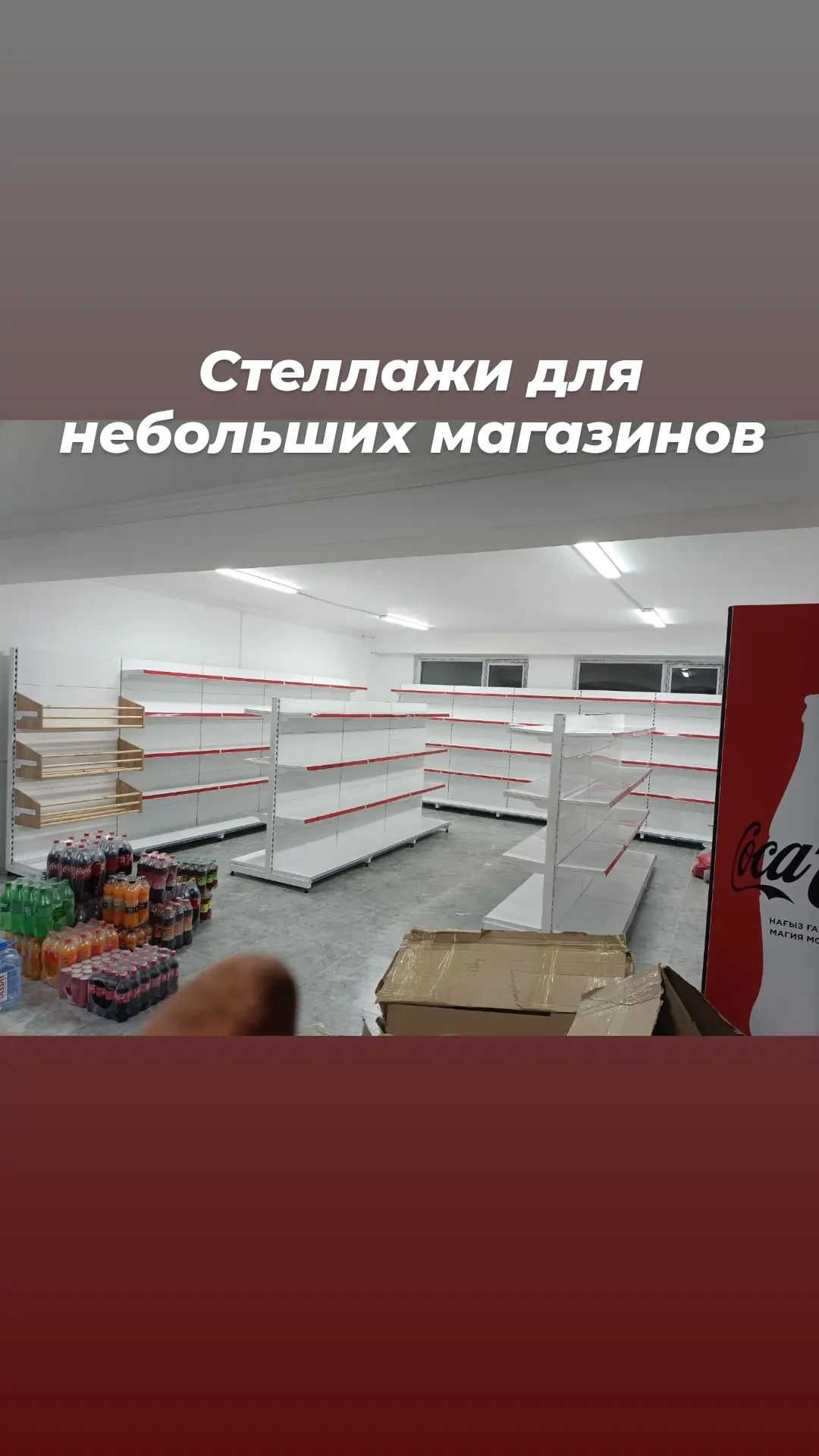 Стеллажи полки витрины торговые для магазина