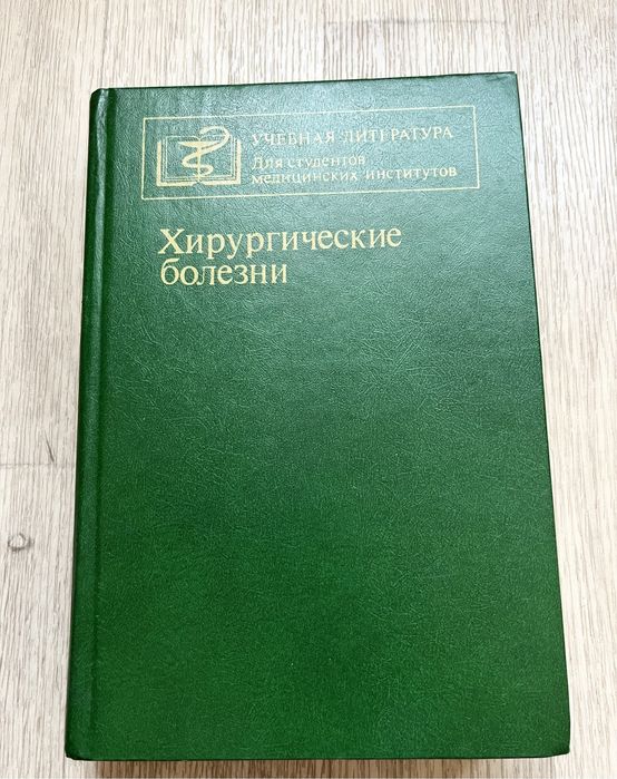 Хирургические болезни Под редакцией М. И. Кузина медицина 1987