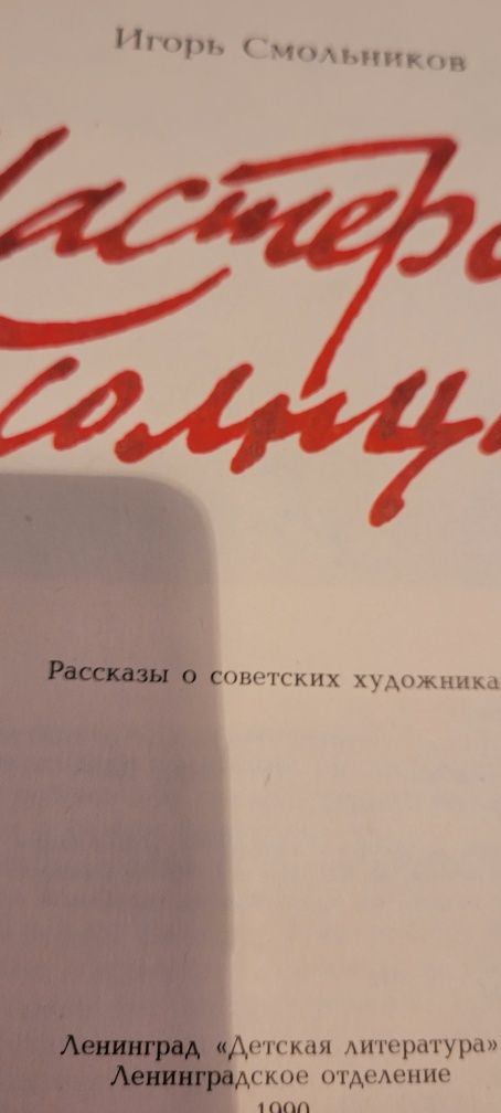 Детская энциклопедия о картинах советского периода