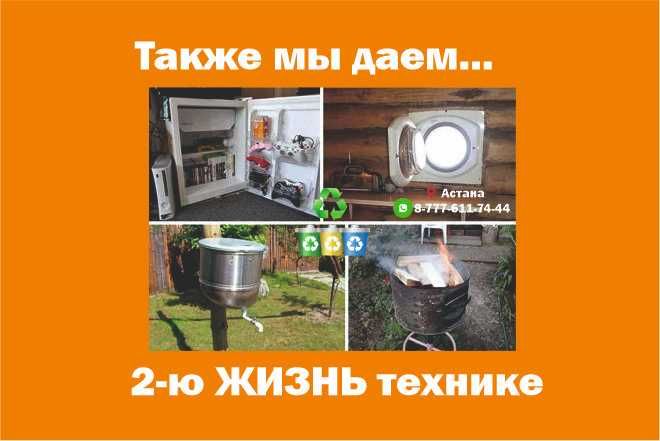 Ремонт УТИлизация, установка стиральных и посудомоечных машин,