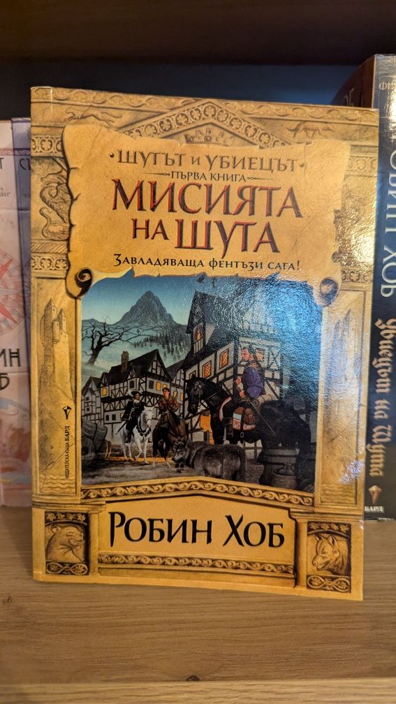 Робин Хоб - всичко издадено