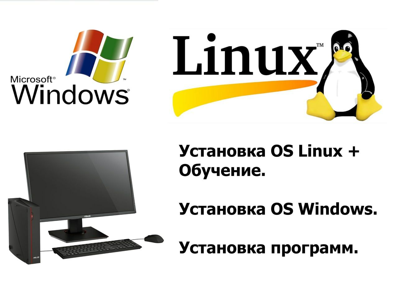 Установка Linux и Windows + Обучение