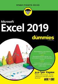 Microsoft Excel 2019 For Dummies от д-р Грег Харви