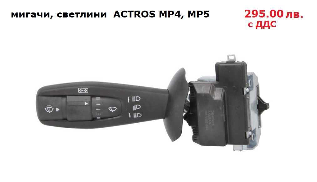 Превключвател кормилна колона, лостче волан MERCEDES ACTROS, AXOR