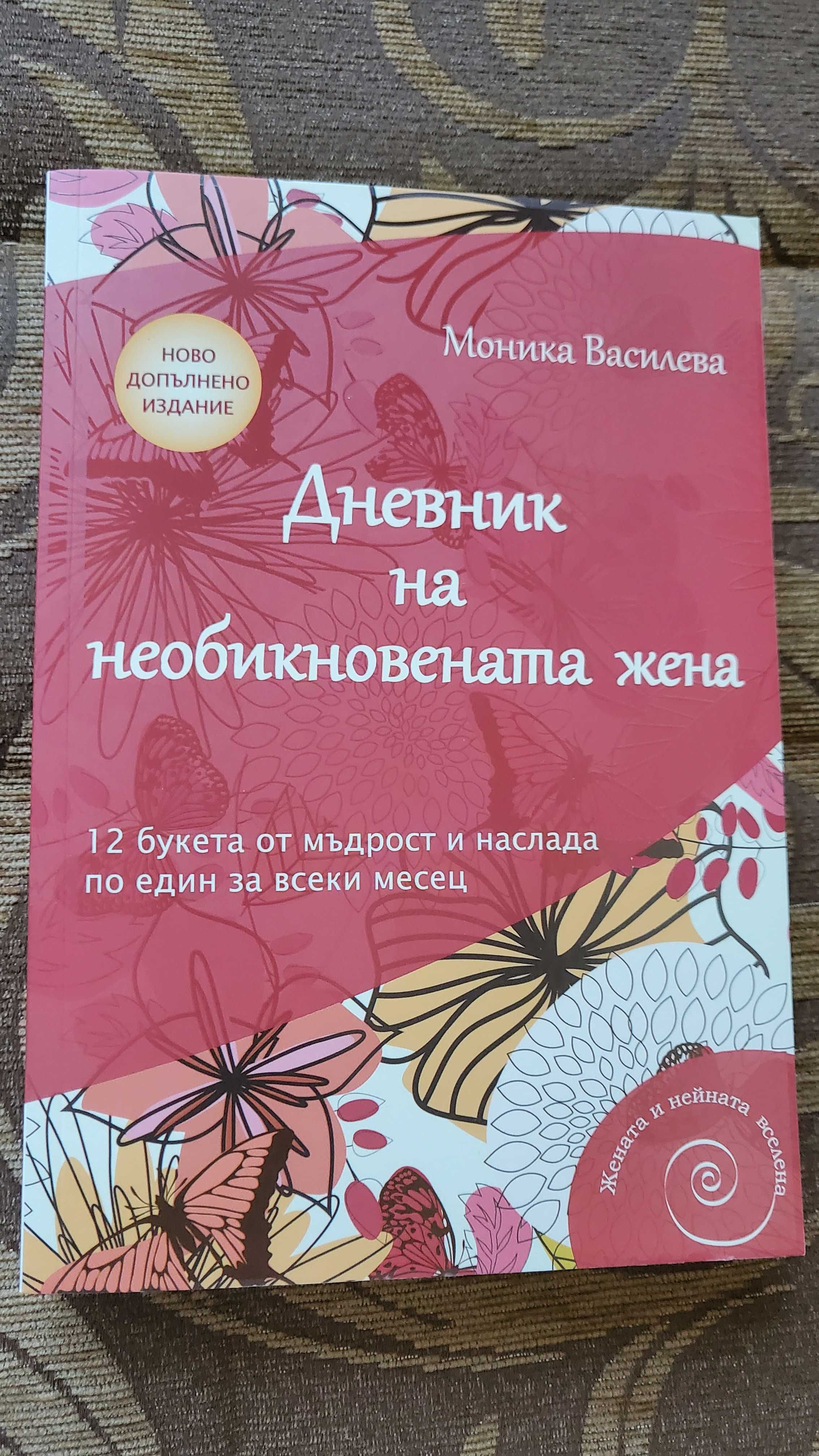 Дневник на необикновената жена-Моника Василева