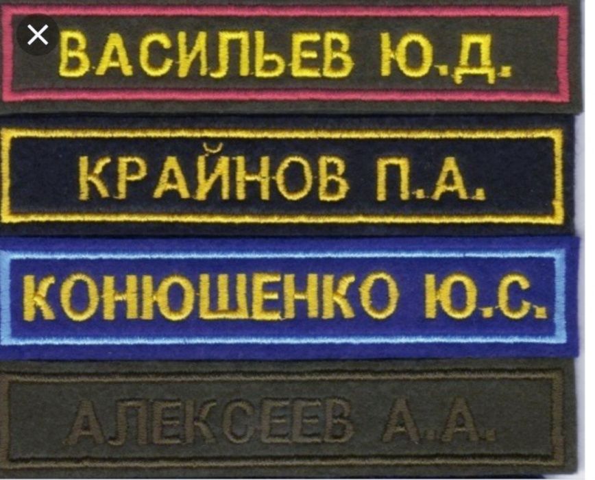 Именные пришивные бирки . Долговечно и красиво. Вышивка