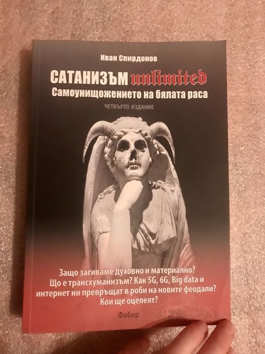 Книга -Сатанизъм. Unlimited на Иван Спиридонов