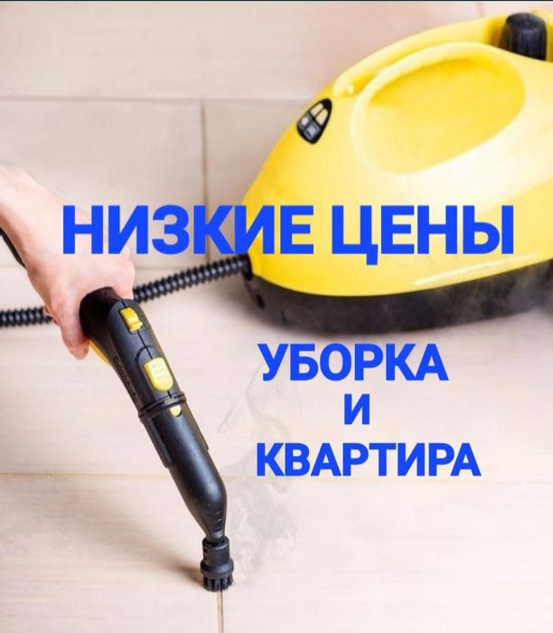 Уборка квартира и дом