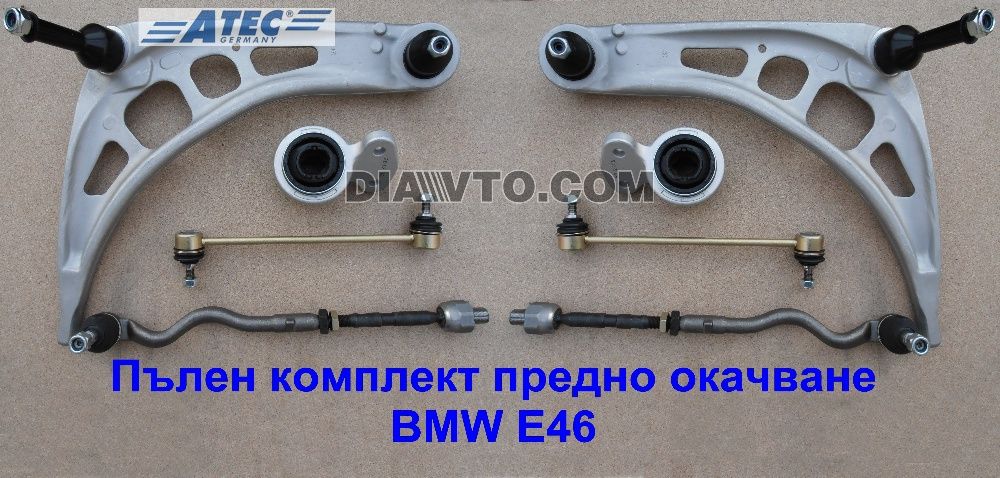349 лв. BMW Е46 Комплект предно окачване носачи накрайници за ATEC