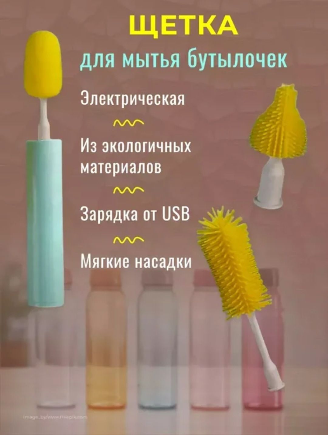 Электрический очиститель детских бутылочек