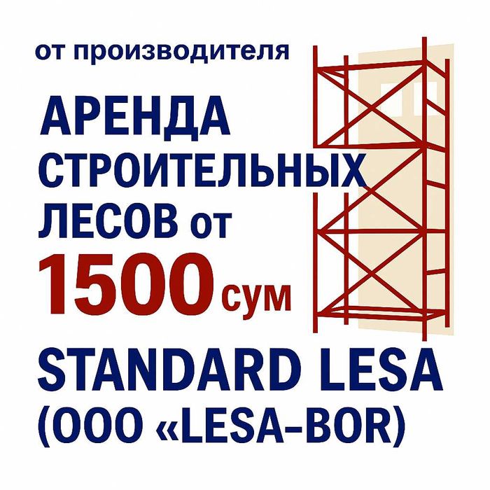 Леса Аренда 1 500 сум/комплект! ( lesa arenda )  OOO "LESA-BOR"