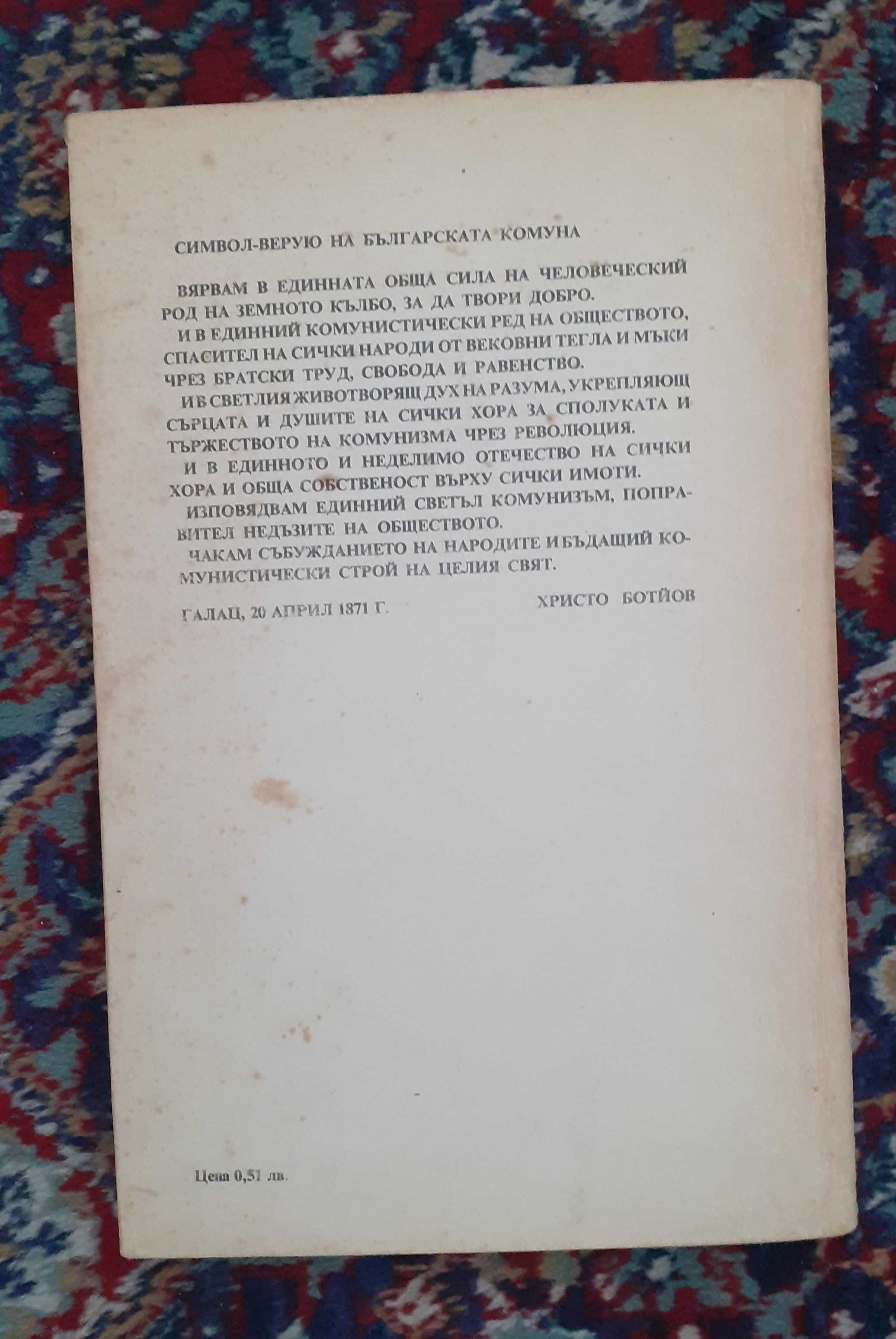 Продавам книга на Христо Ботев избрани творби