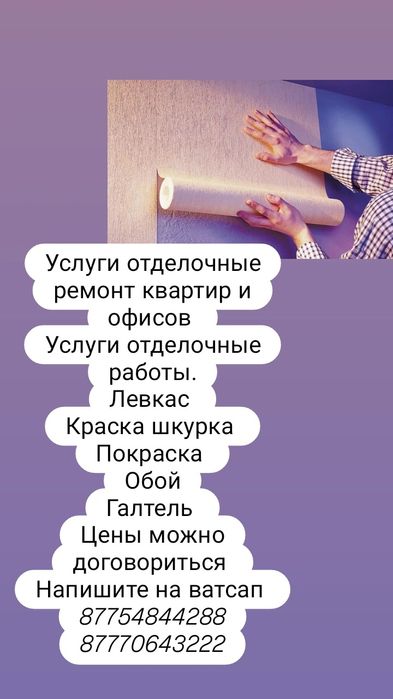 Услуги отделочные работы